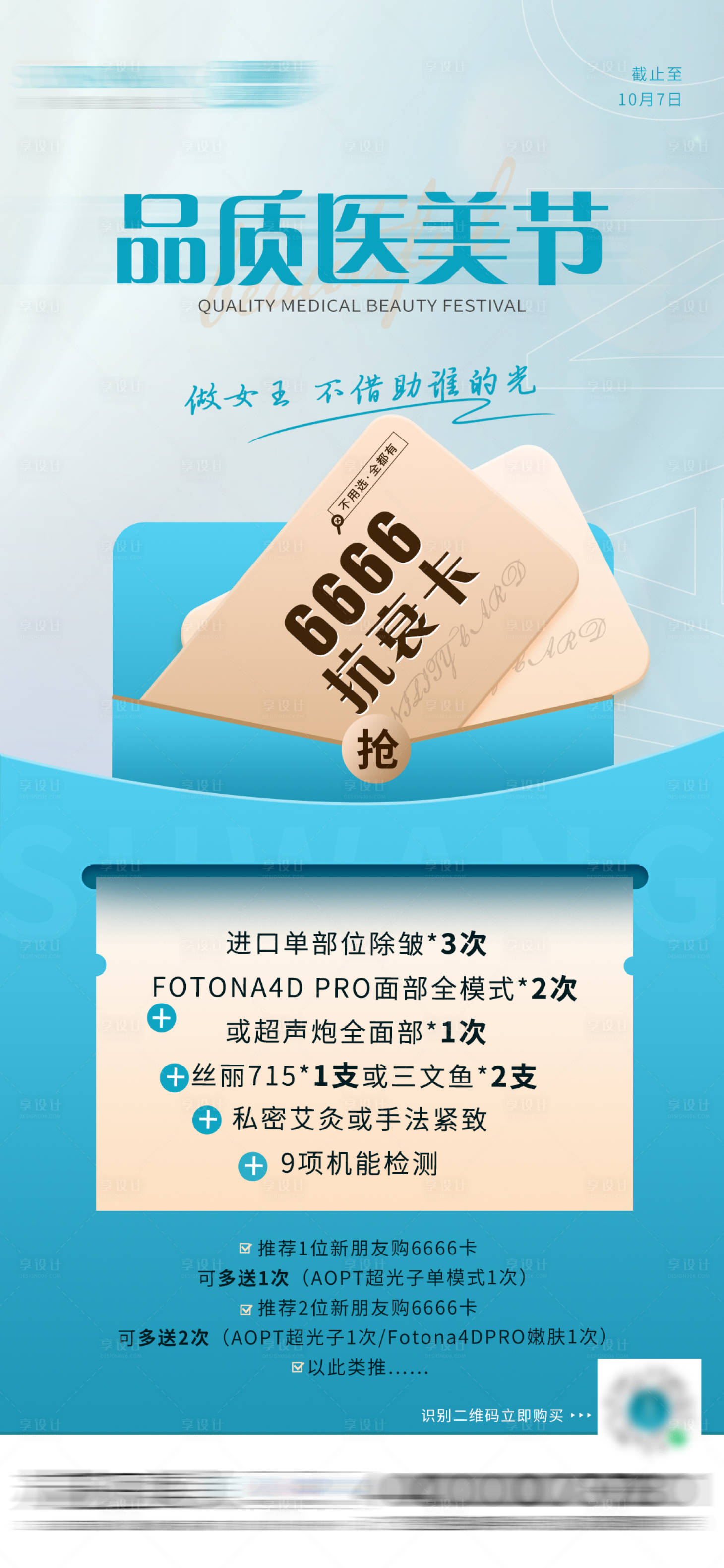 源文件下載【享設計】搜索編號：14010012997101403【抗衰卡醫美海報】