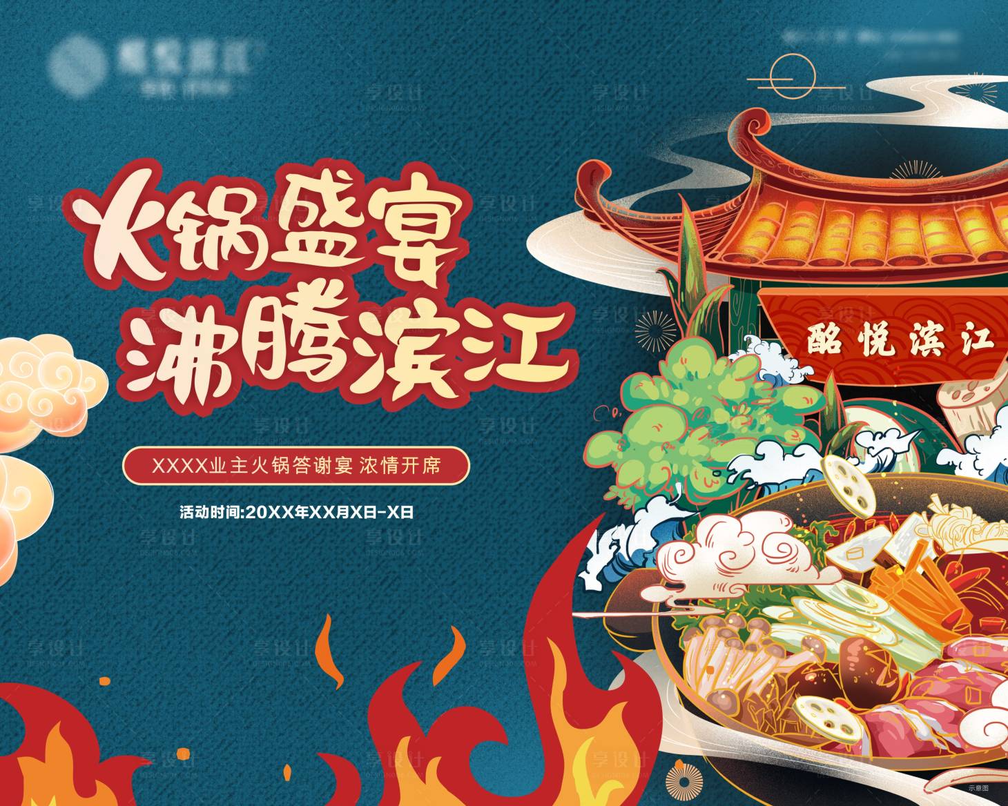 源文件下载【享设计】搜索编号：70530013024488062【火锅答谢宴活动背景板】