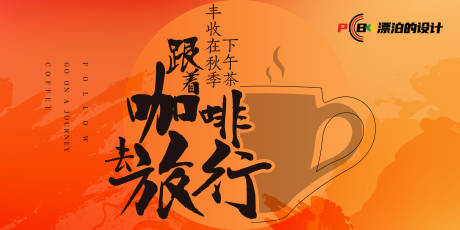 源文件下载【咖啡主题活动背景板】编号：75860012531586289
