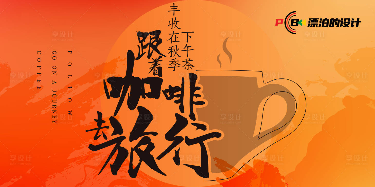 源文件下載【享設計】搜索編號：75860012531586289【咖啡主題活動背景板】