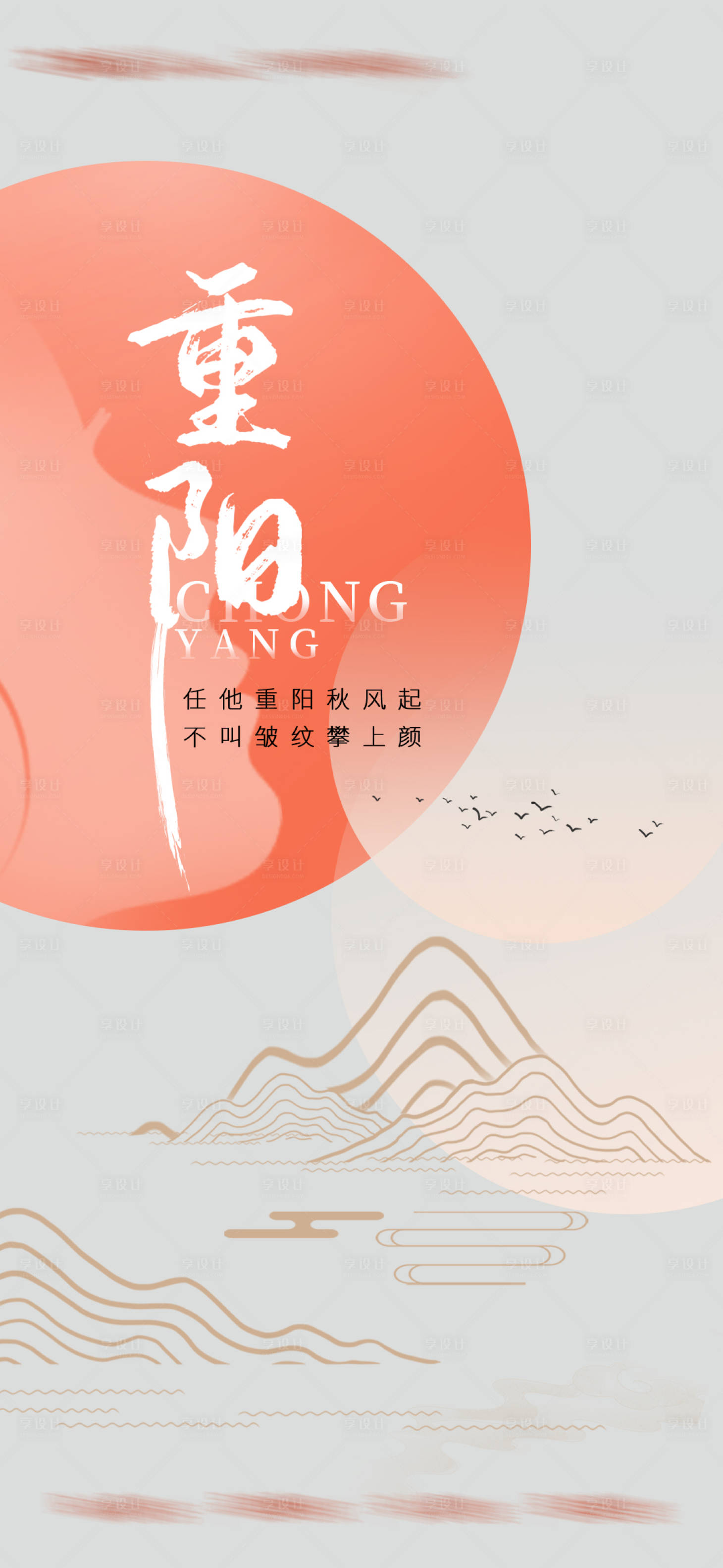 源文件下載【享設計】搜索編號：73650012517545375【重陽節海報】