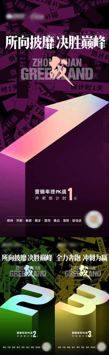 决胜倒计时系列海报