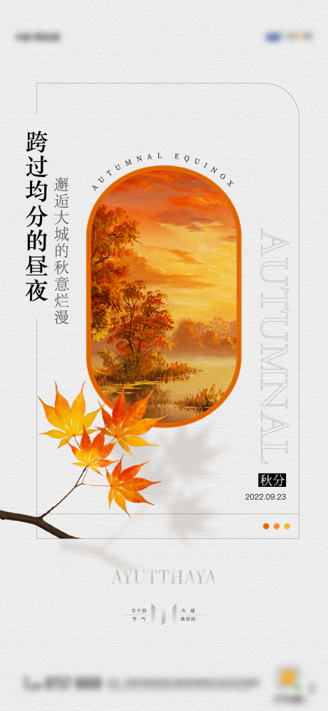 源文件下載【享設計】搜索編號：19530012754669792【秋分海報】