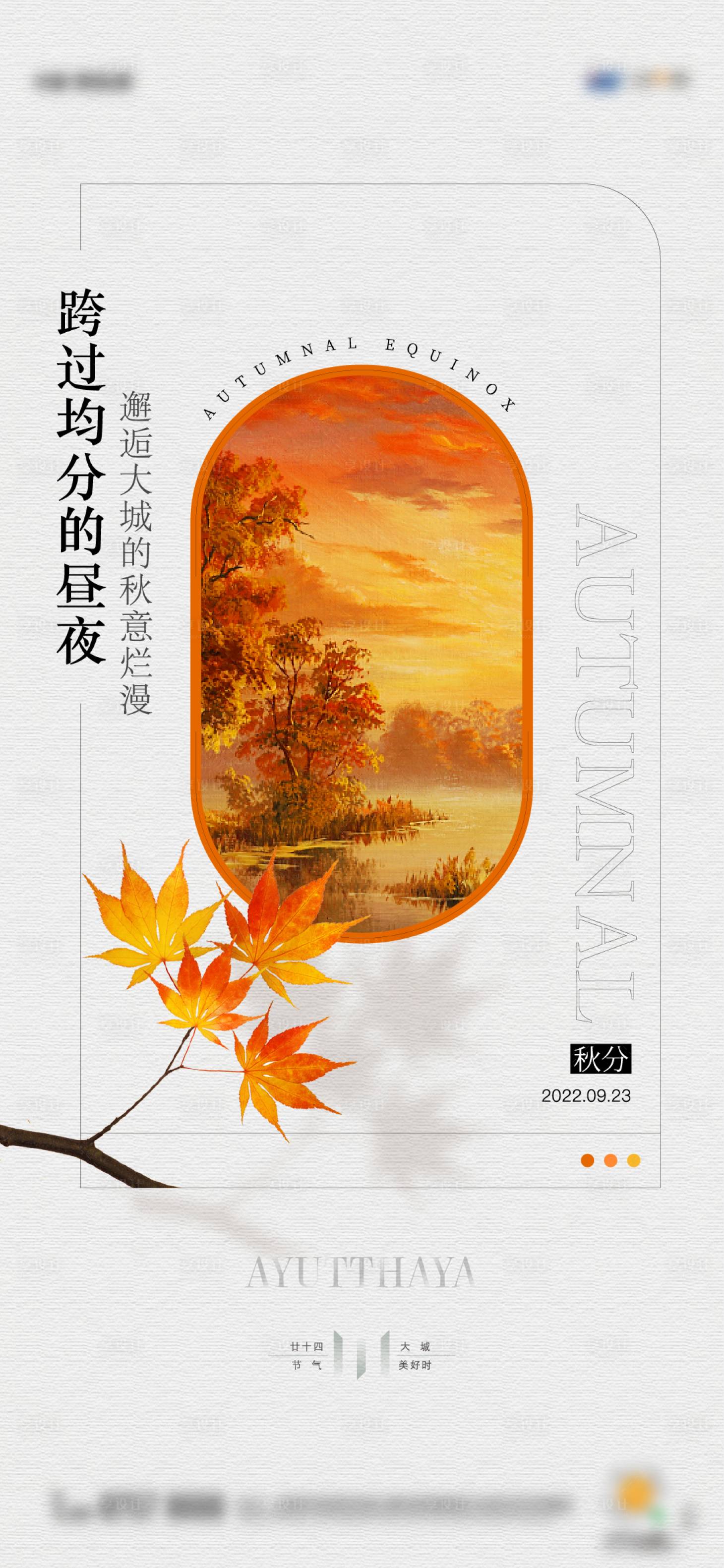 源文件下載【享設(shè)計(jì)】搜索編號(hào)：19530012754669792【秋分海報(bào)】