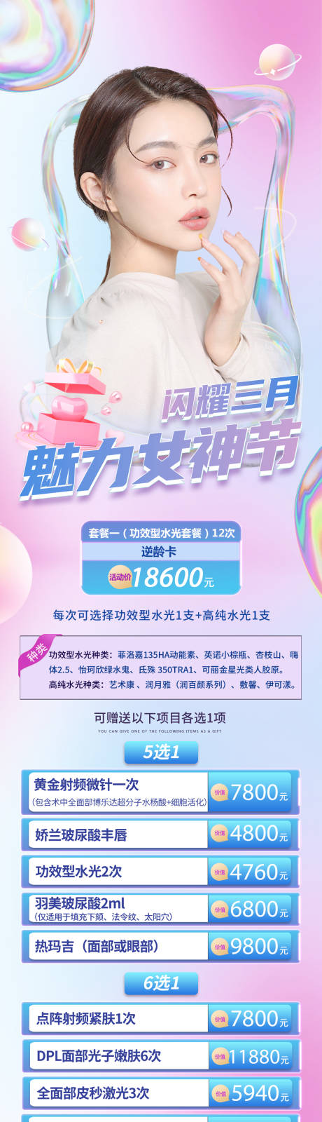 源文件下载【享设计】搜索编号：65990012585182638【医美女神节长图】