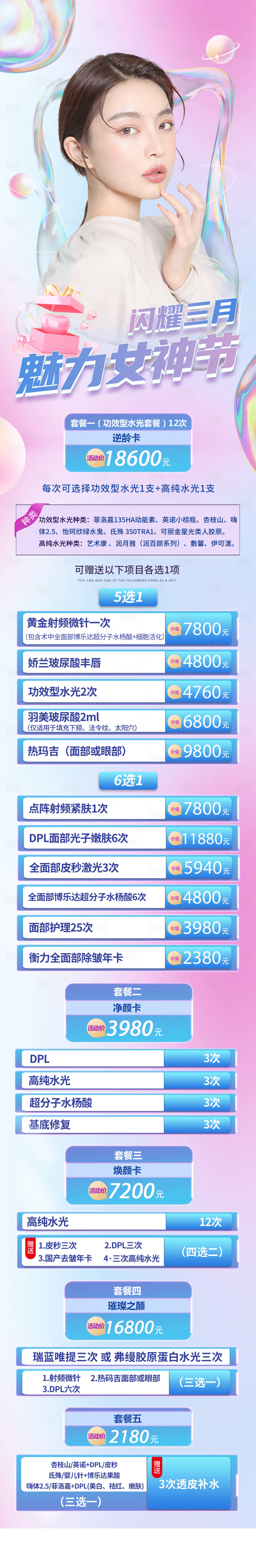 源文件下载【享设计】搜索编号：65990012585182638【医美女神节长图】