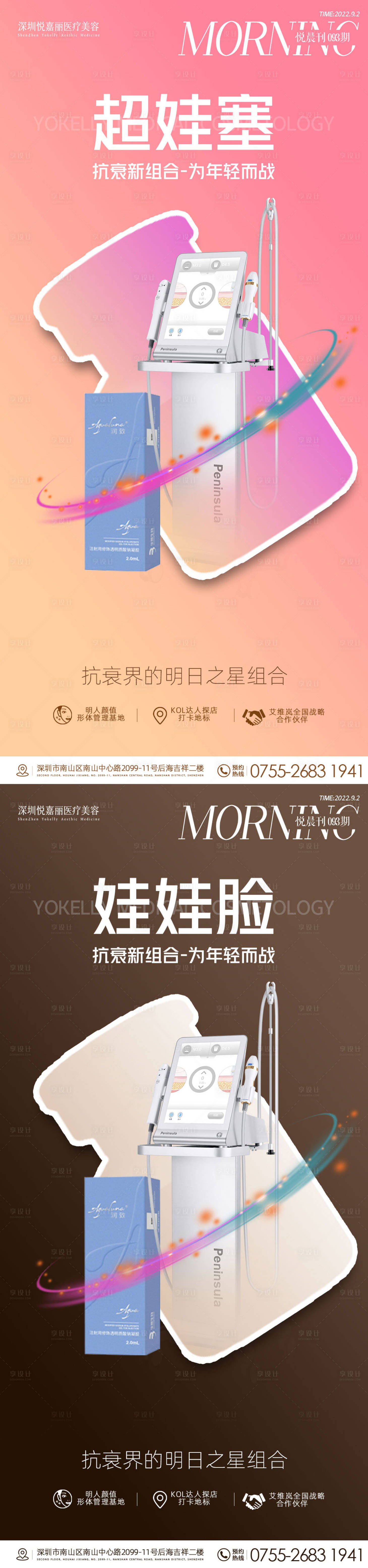 源文件下載【享設計】搜索編號：66650012533792441【醫美超哇塞儀器系列海報】