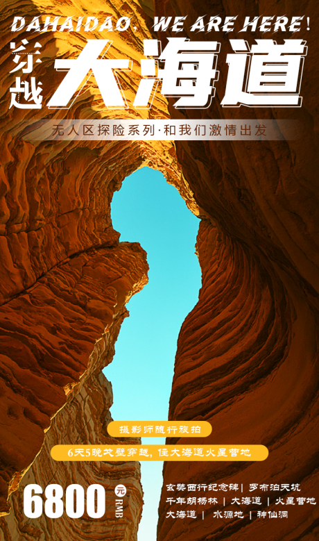 源文件下载【享设计】搜索编号：36550012930937358【穿越大海道创意海报】