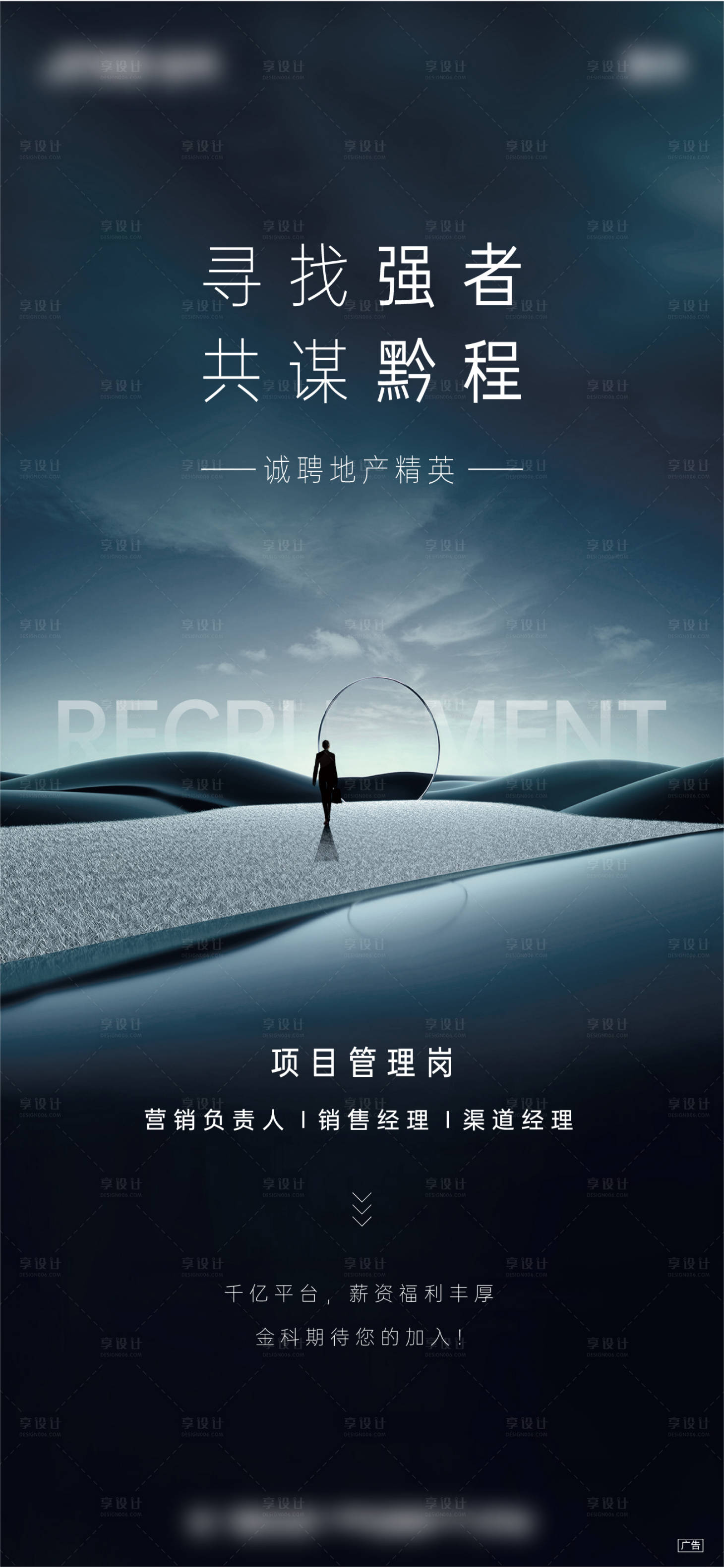 源文件下載【享設計】搜索編號：90220013005963241【地產招聘海報】