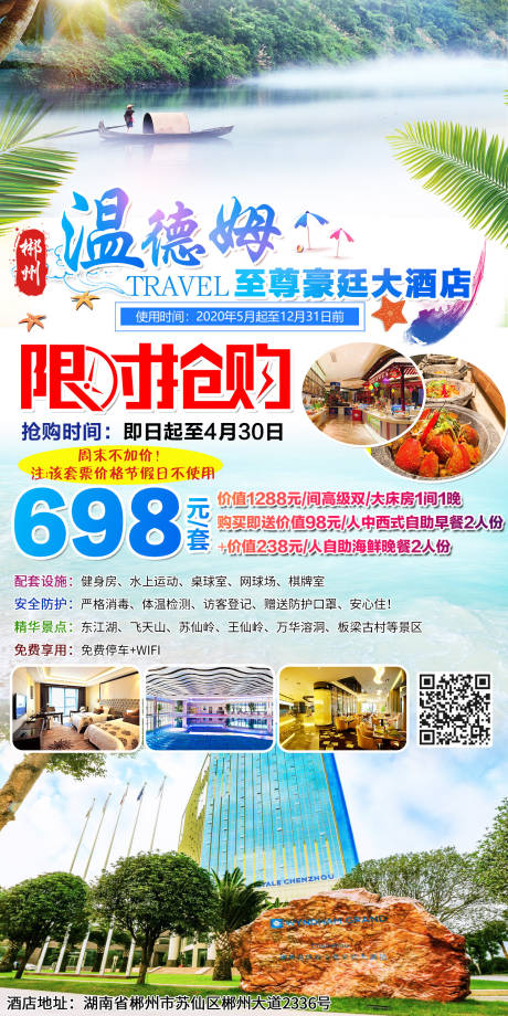 源文件下载【郴州自由行海报】编号：94120012651247111