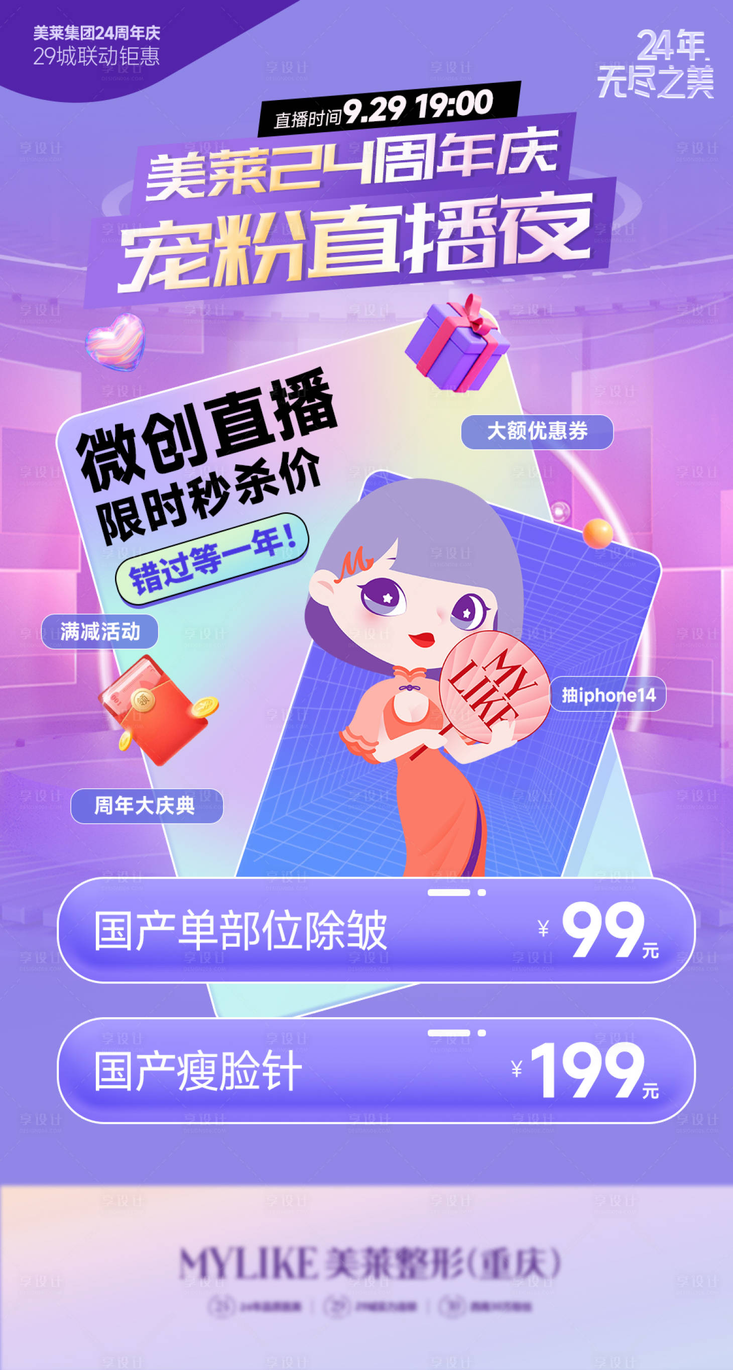 源文件下载【享设计】搜索编号：42290012515854021【医美直播限时秒杀海报】