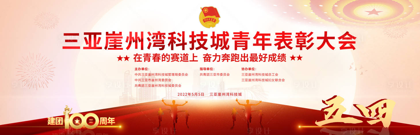 源文件下载【青年表彰大会背景板】编号：34850012772217003