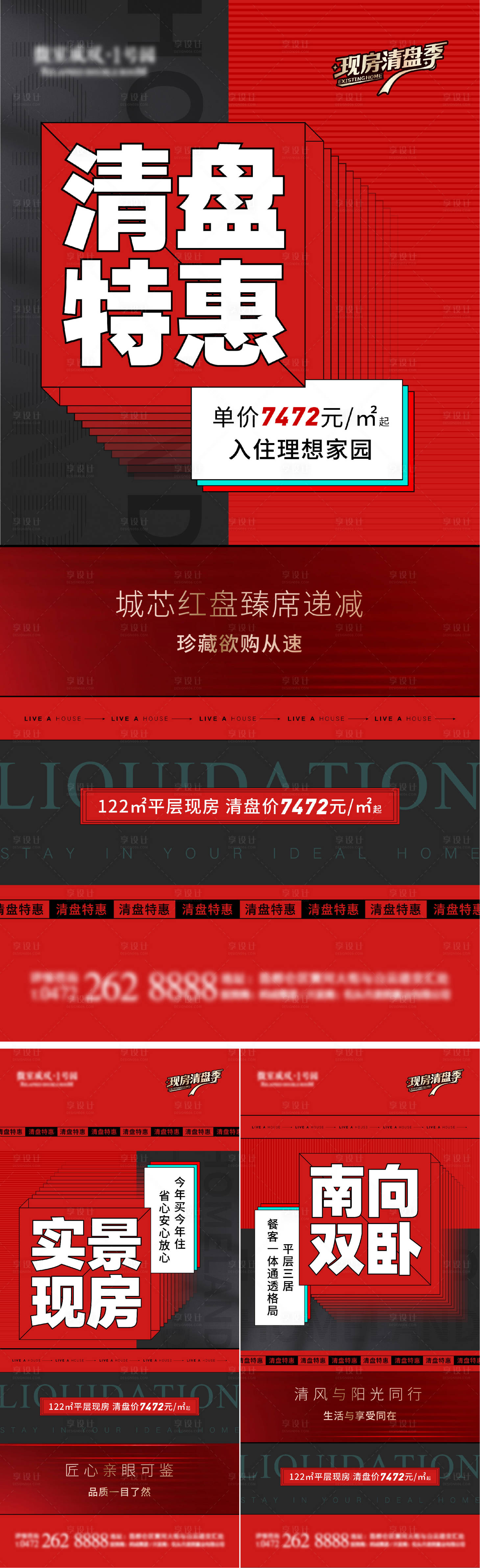 源文件下載【享設計】搜索編號：29210012970506448【地產清盤特惠海報】