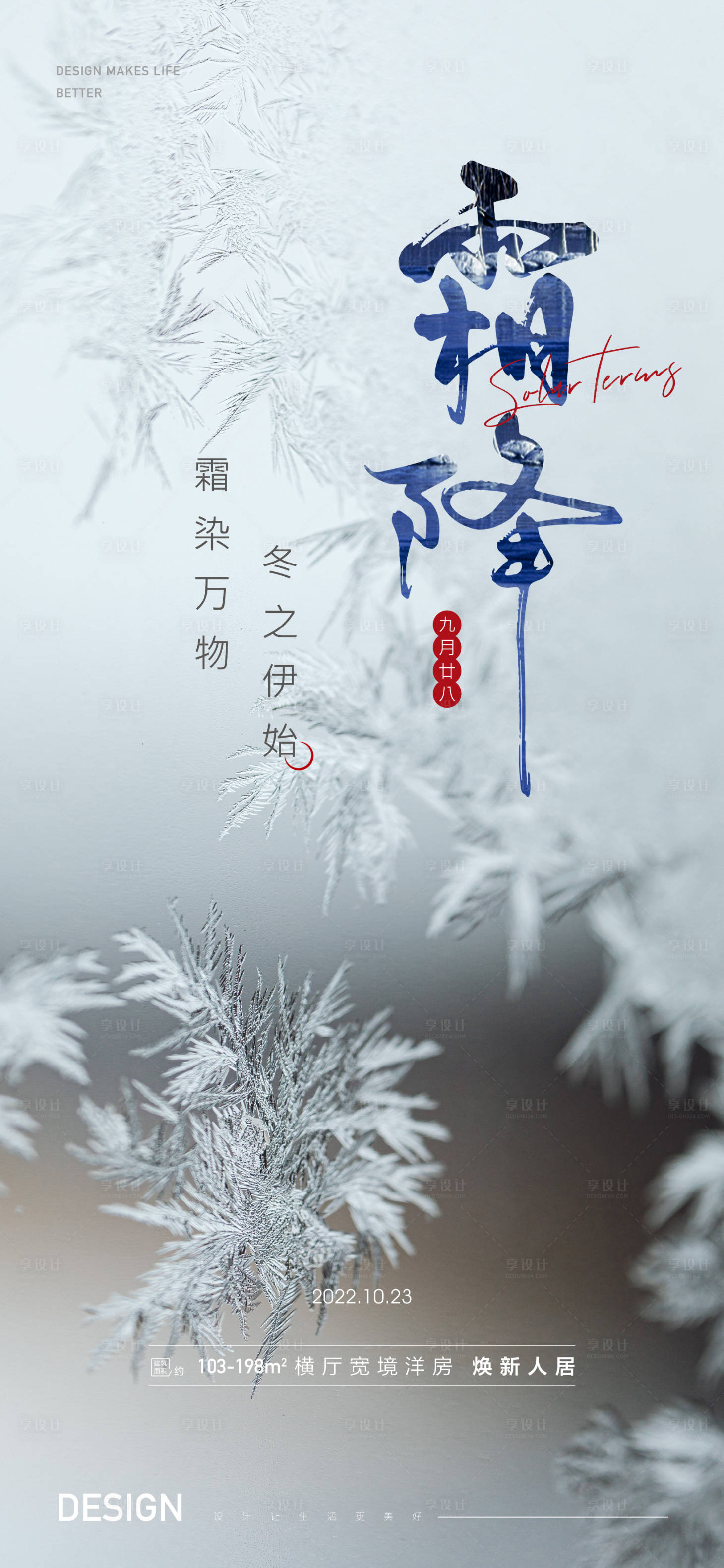 源文件下载【享设计】搜索编号：34020012521562838【霜降节气海报】