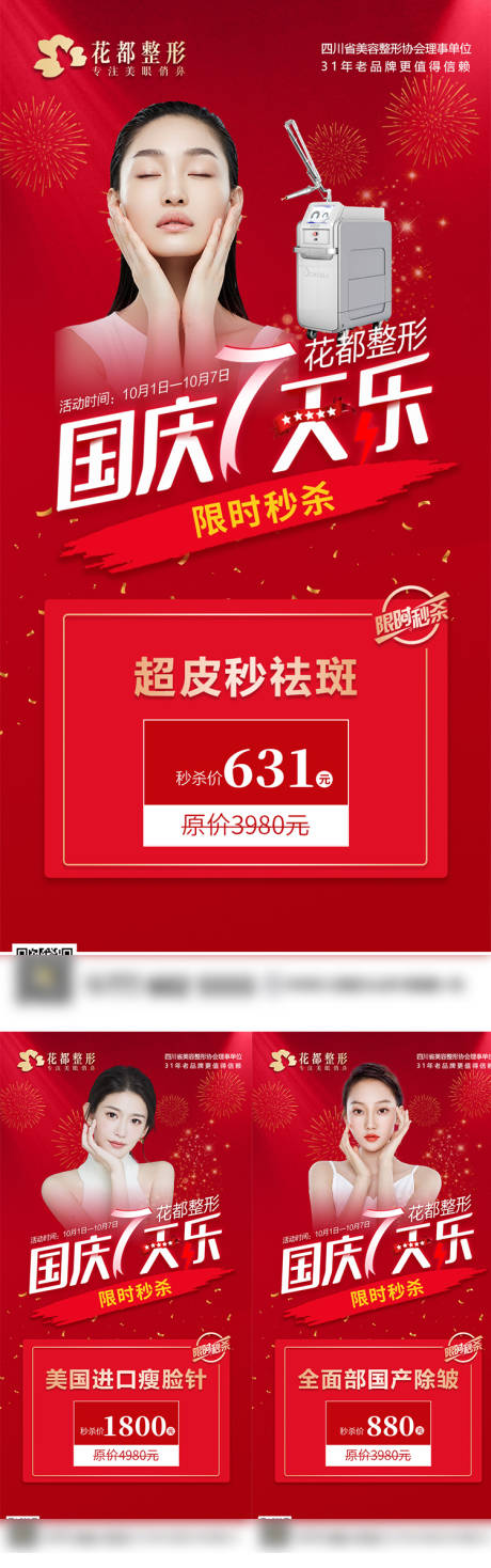 源文件下载【医美国庆海报】编号：51490012989855959