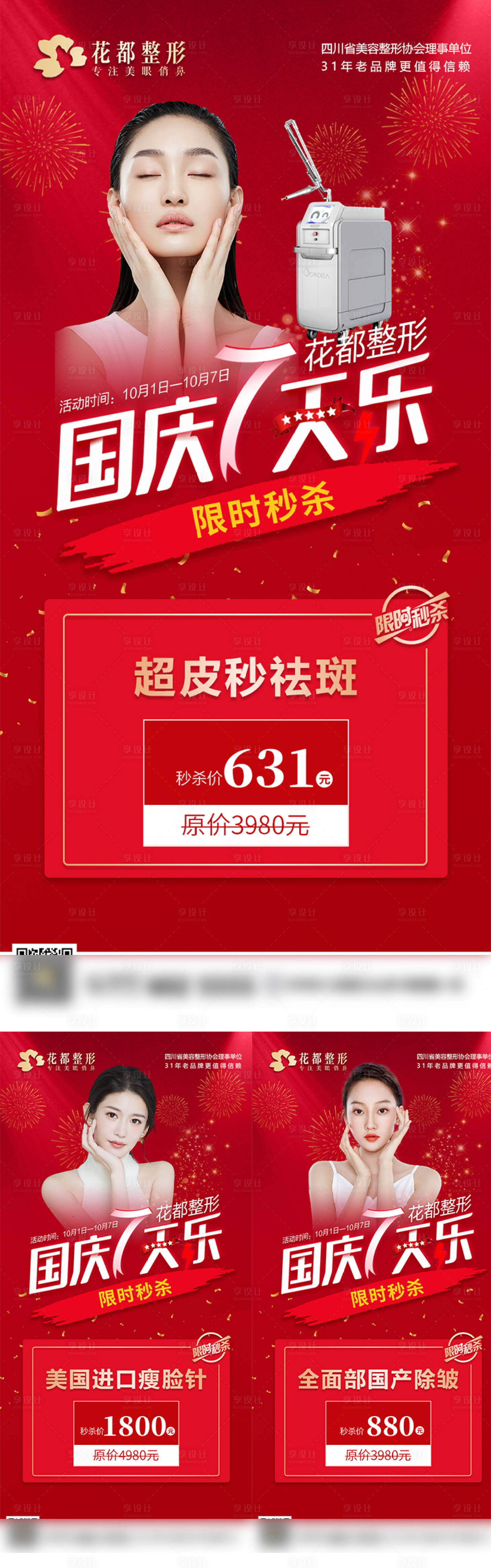 源文件下载【医美国庆海报】编号：51490012989855959