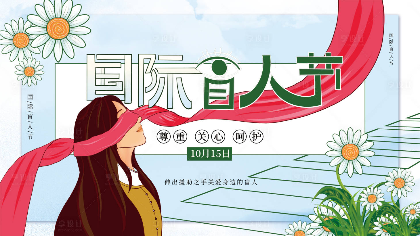 源文件下载【享设计】搜索编号：19340012663776299【盲人节主画面】