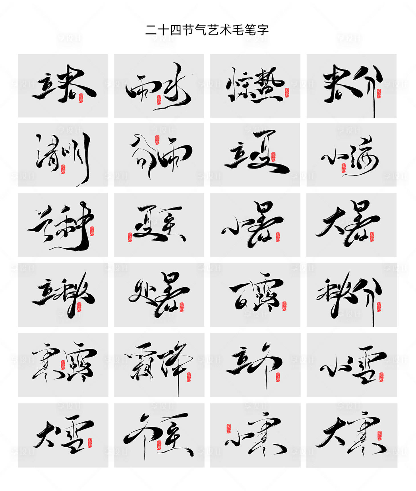 源文件下载【二十四节气字体设计】编号：31160012744804411