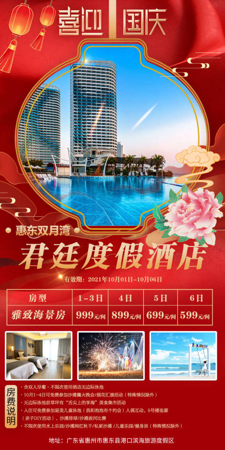 君廷度假酒店国庆海报