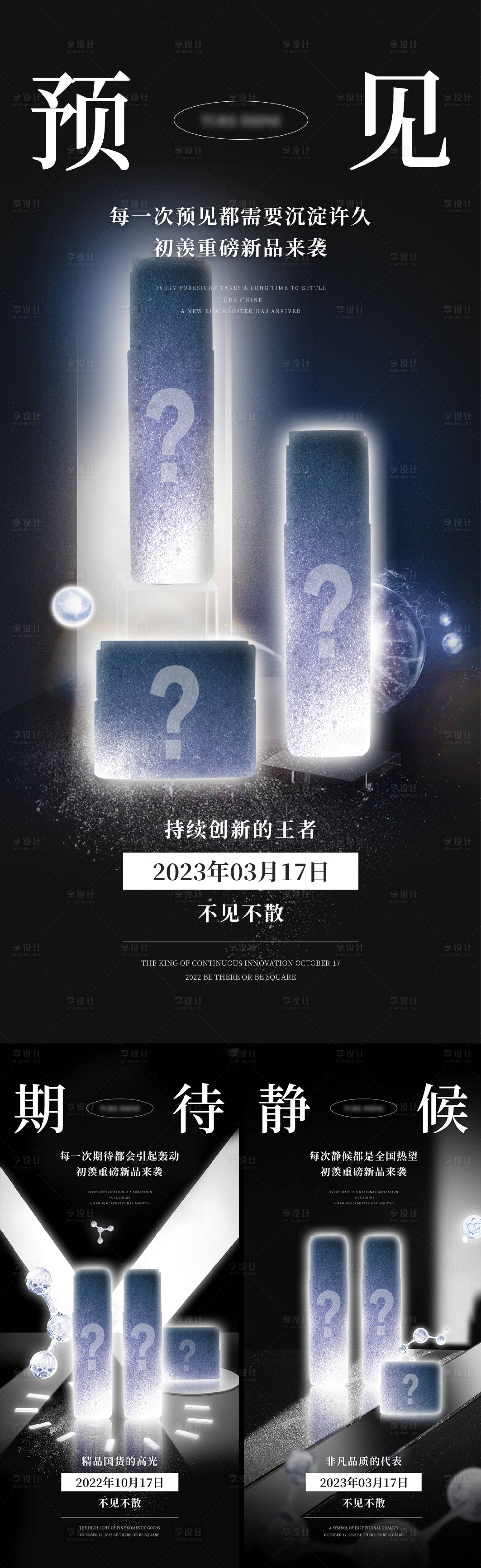 源文件下載【神秘新品全球首發預熱海報】編號：34310012748508454