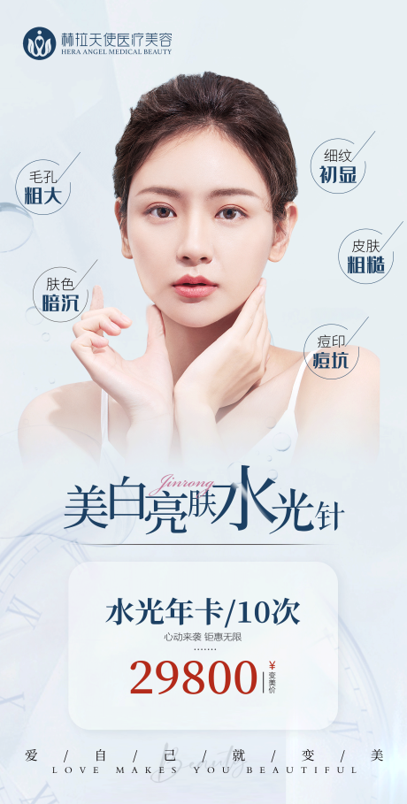 源文件下載【享設計】搜索編號：88100012886009764【醫美水光針海報】