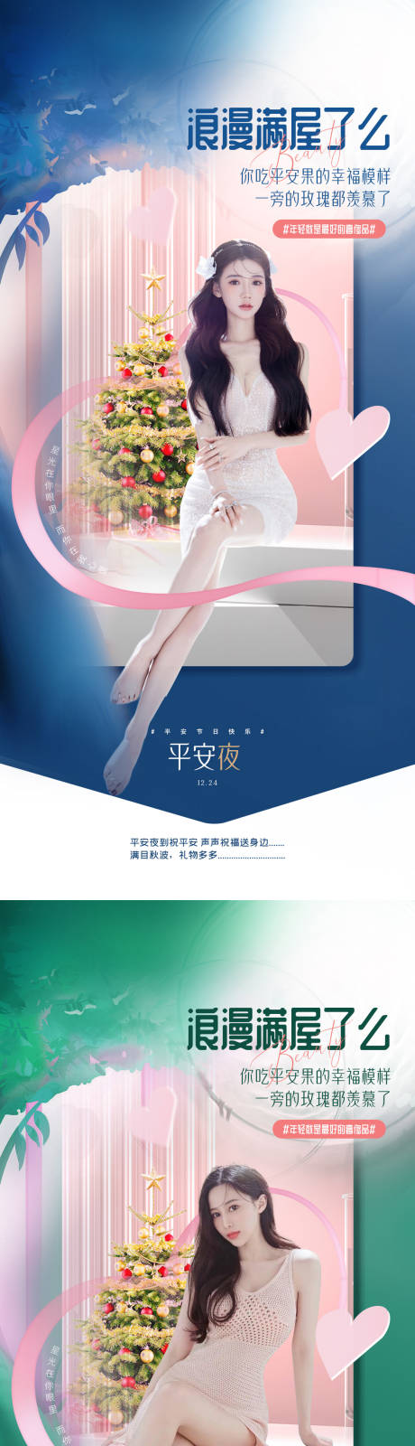 源文件下载【享设计】搜索编号：93560012949256893【医美平安夜海报】