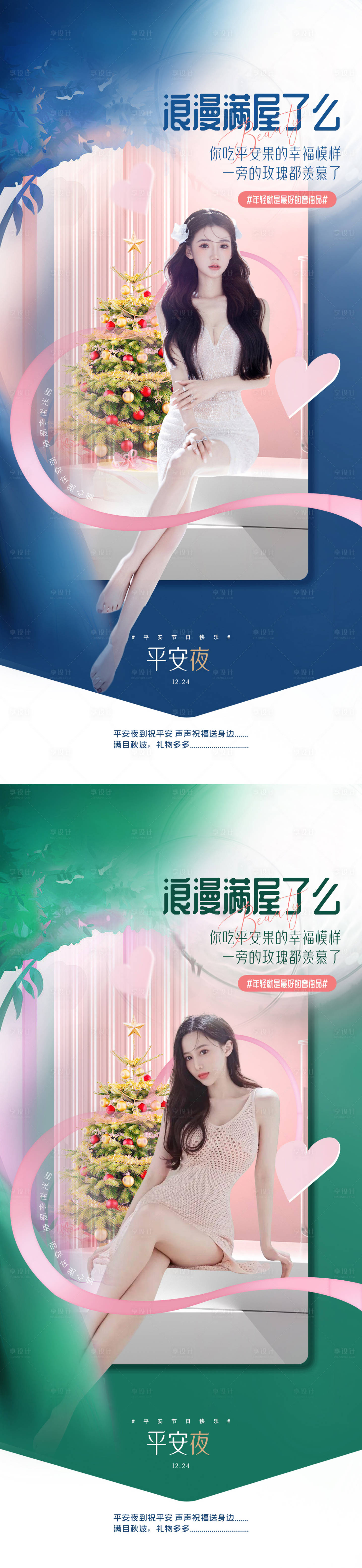 源文件下载【享设计】搜索编号：93560012949256893【医美平安夜海报】