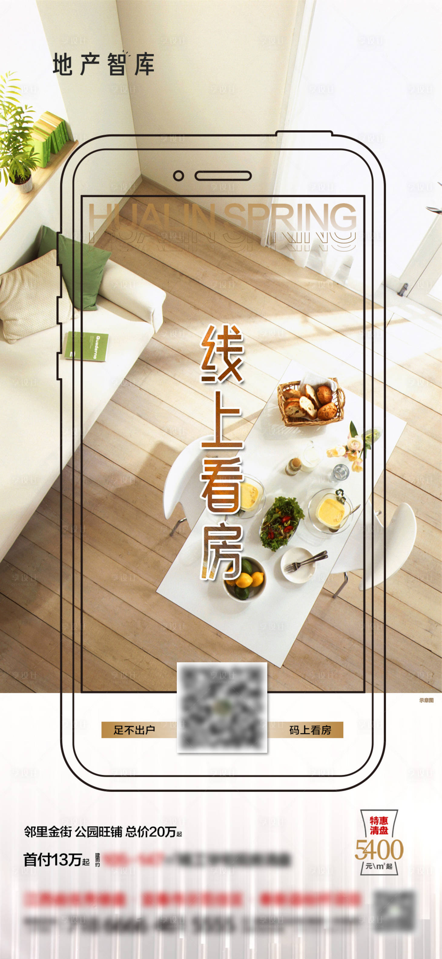 源文件下載【享設計】搜索編號：72720013032064578【地產線上看房海報】