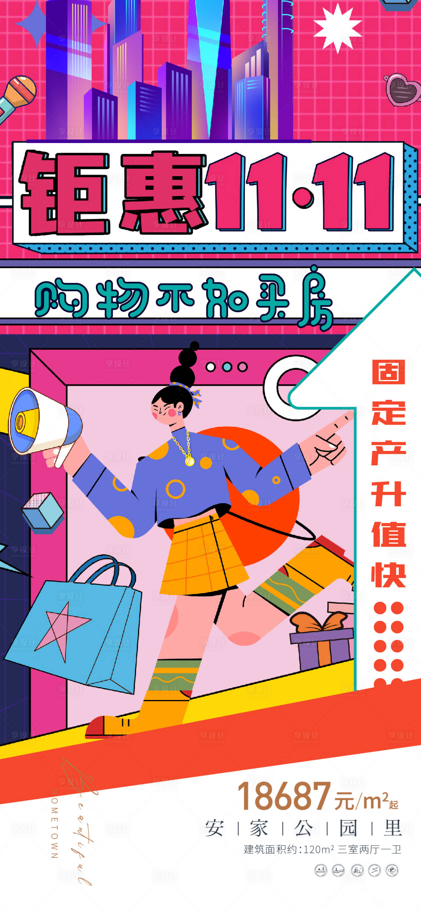 源文件下載【享設計】搜索編號：84620013039767707【雙十一地產海報】