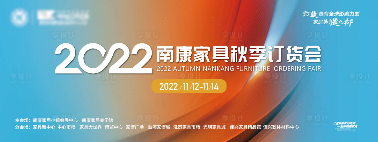 源文件下載【享設(shè)計】搜索編號：20850012968209064【家具秋季訂貨會展會主背景】