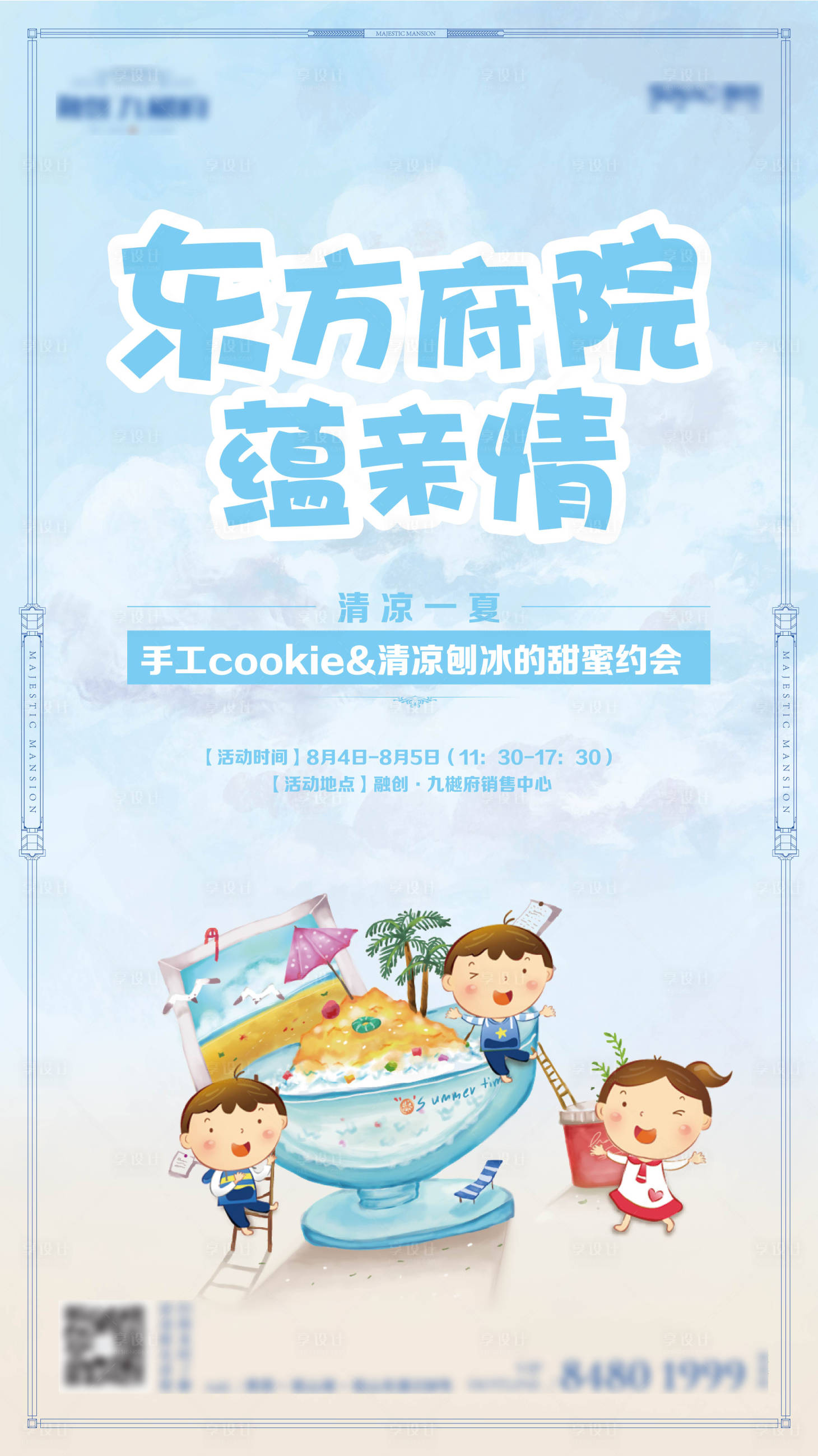 源文件下載【享設計】搜索編號：31600012804508618【夏日刨冰親子美食地產暖場活動海報】