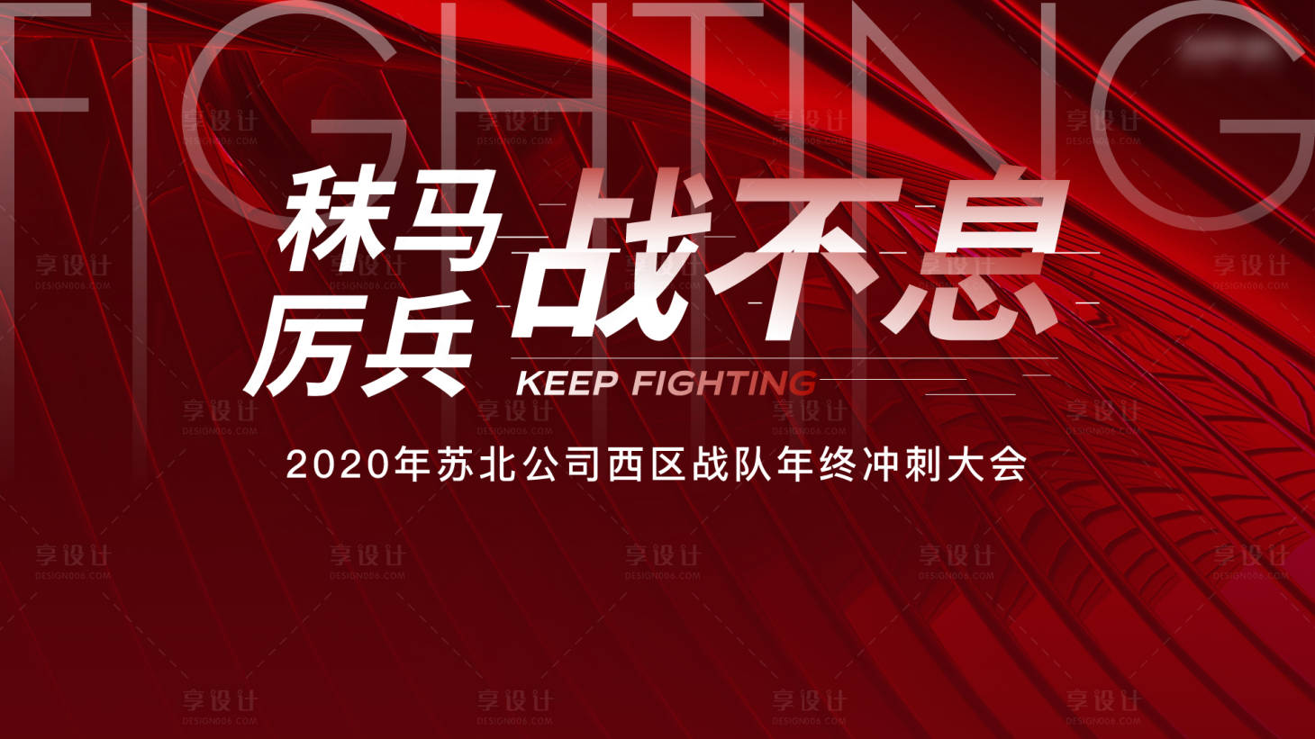 源文件下载【享设计】搜索编号：64820012764182634【年终冲刺红色主画面】