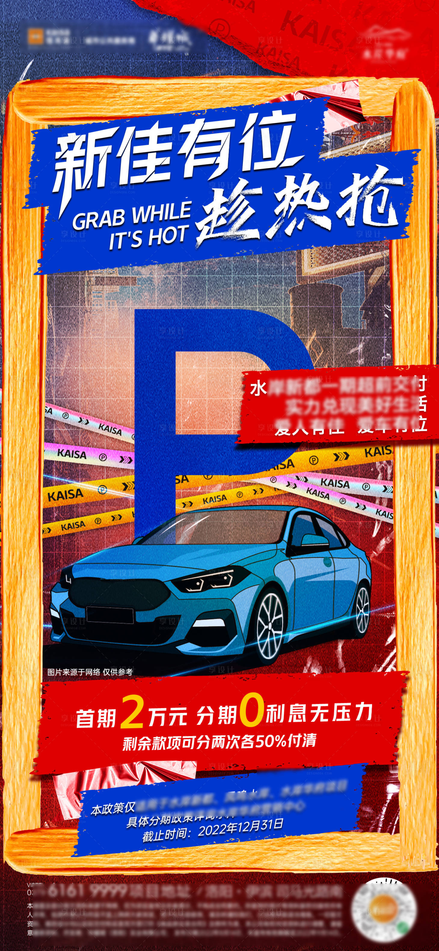 源文件下載【享設計】搜索編號：81840012631653273【地產車位熱銷搶車位繽紛海報】