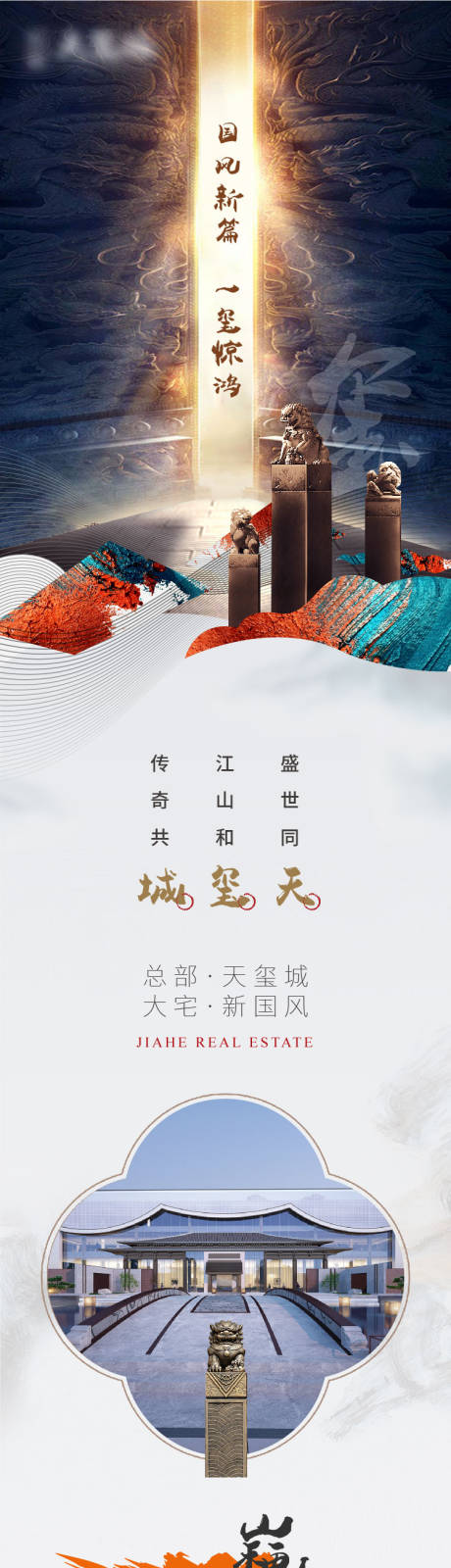 源文件下载【房地产恢弘国风长图】编号：41370012510143762