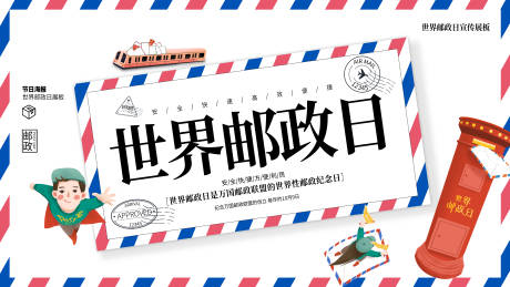 源文件下載【世界郵政日主畫面】編號：19330012670548568