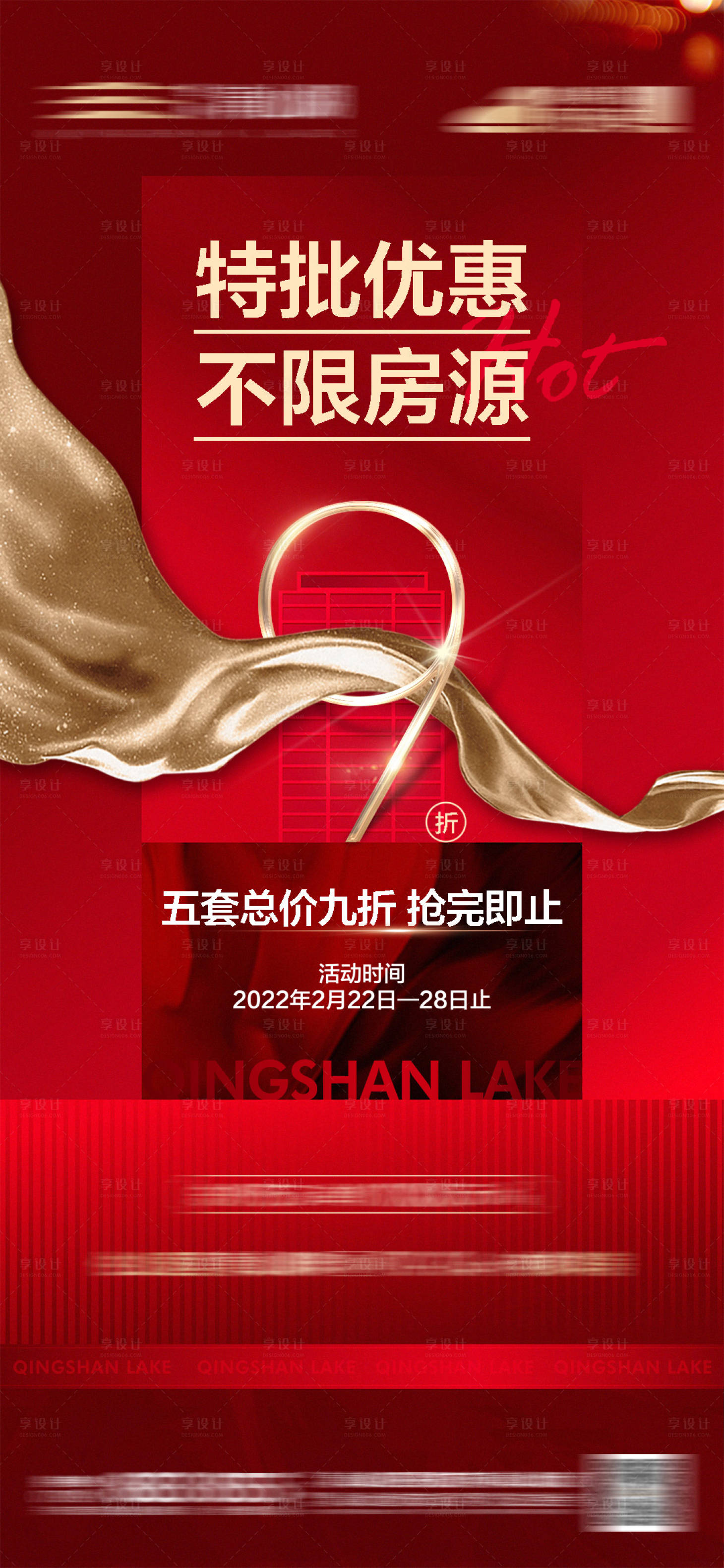 源文件下载【享设计】搜索编号：27970013032531525【地产折扣海报】