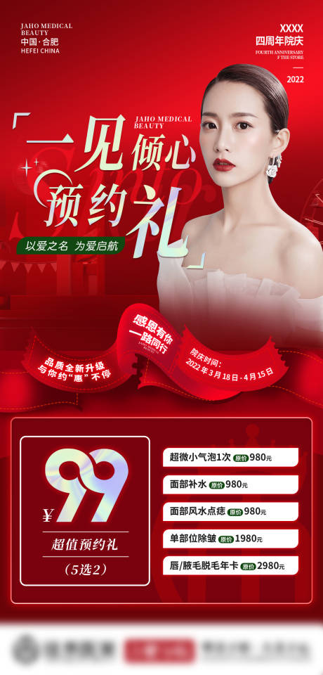 源文件下载【医美红色周年庆活动】编号：18230012578948305