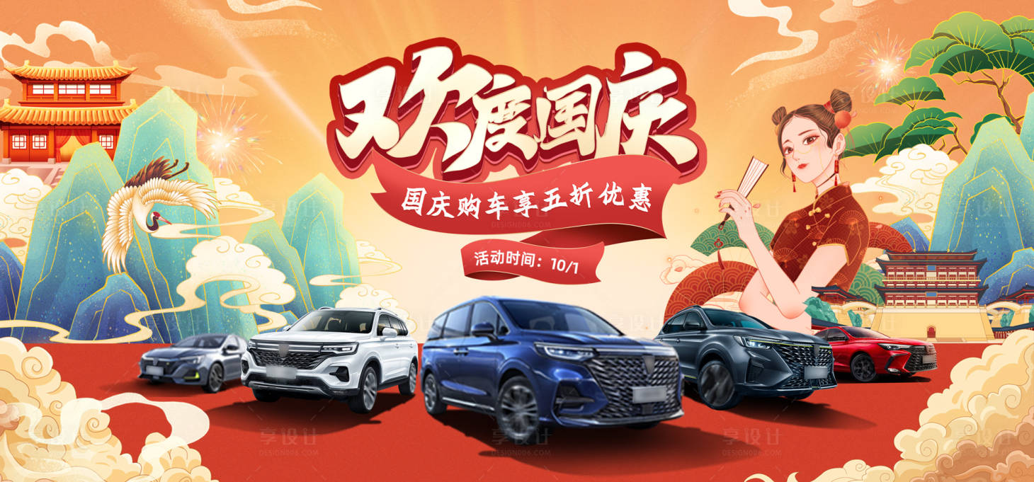 源文件下载【国庆汽车展板】编号：80170012981607801
