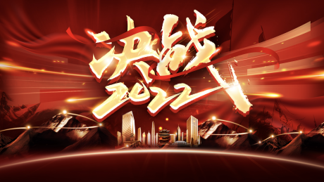 源文件下载【享设计】搜索编号：81380012617046211【决战2022冲刺背景板】