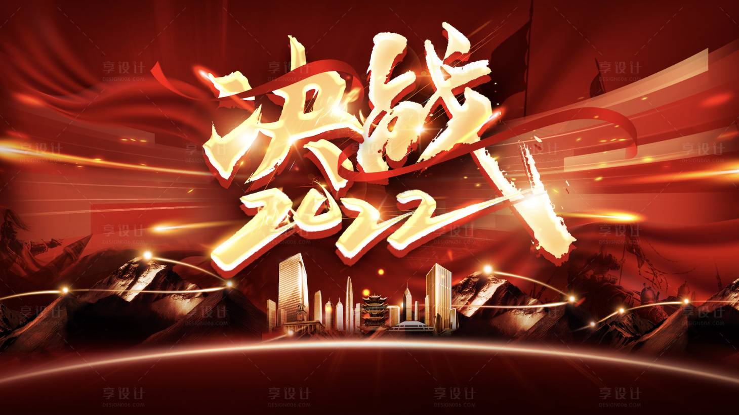 源文件下载【享设计】搜索编号：81380012617046211【决战2022冲刺背景板】