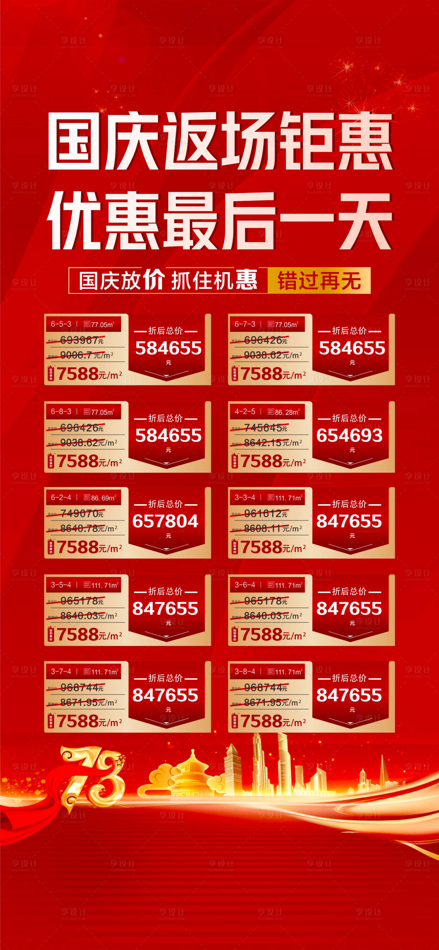 源文件下载【国庆返场倒计时海报】编号：42940012581131768