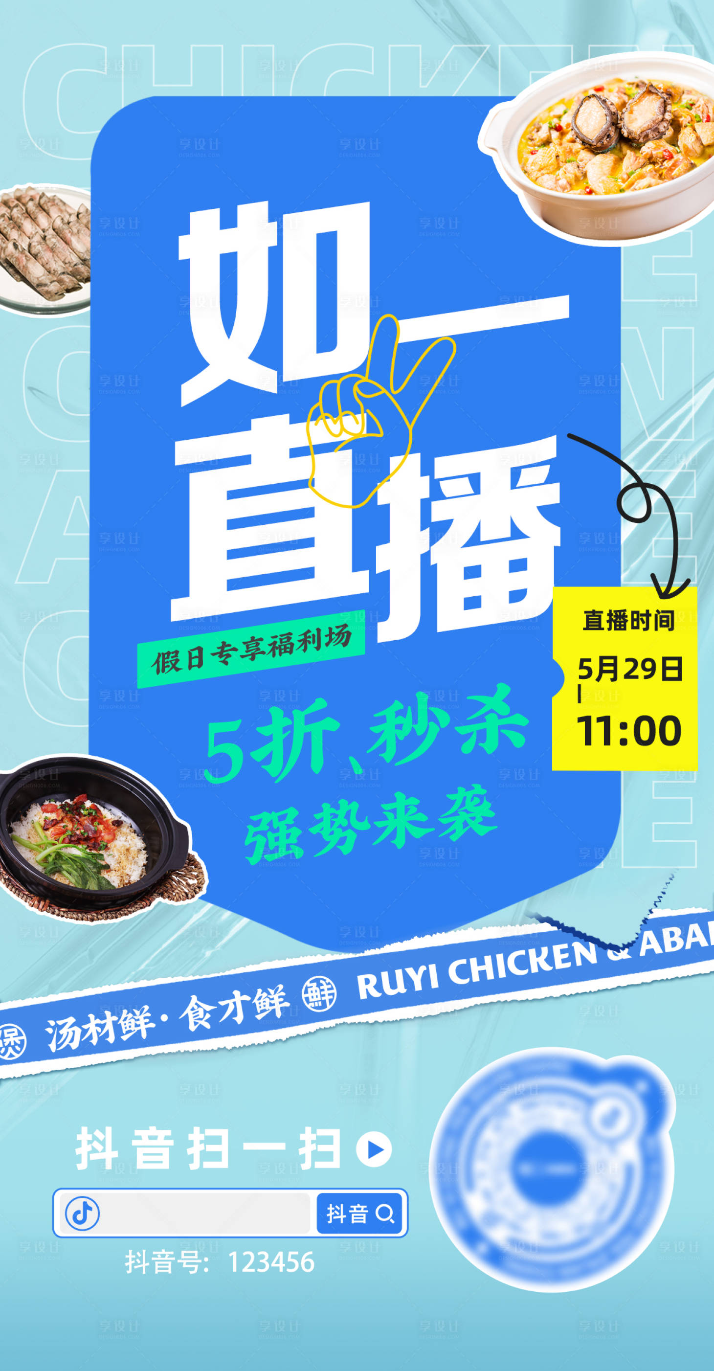 源文件下载【享设计】搜索编号：51270012929008665【直播抖音食材餐饮海报】