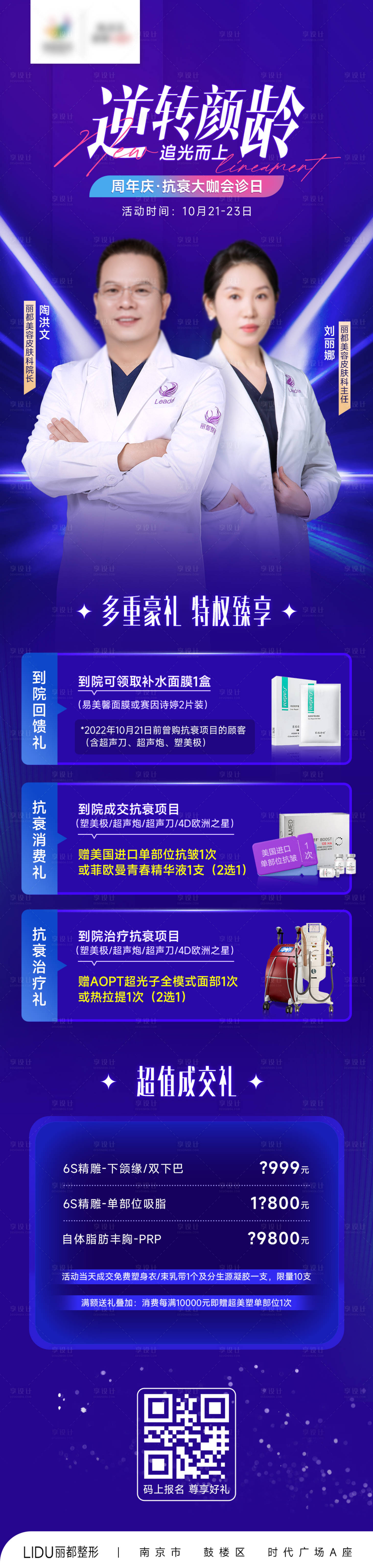 源文件下载【享设计】搜索编号：88880012847279518【医美专家会诊长图海报】