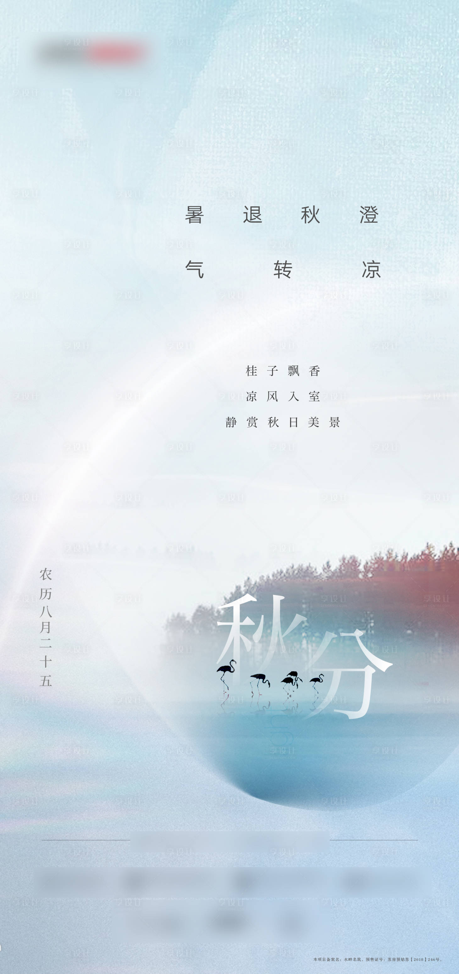 源文件下載【享設計】搜索編號：70030013039613210【秋分節氣移動端海報】