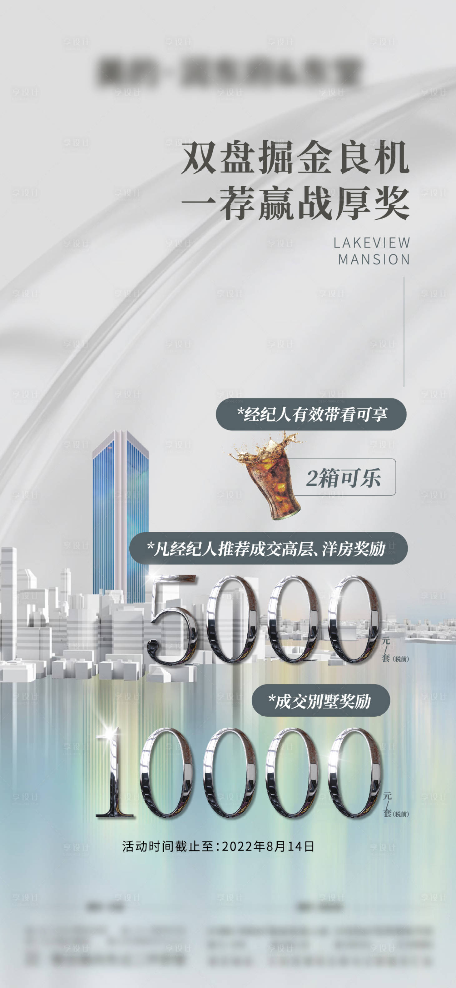 源文件下载【地产渠道政策带看奖海报】编号：29770012826001018