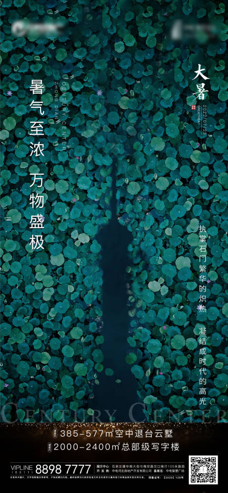 源文件下载【地产大暑节气海报】编号：82790012516737658