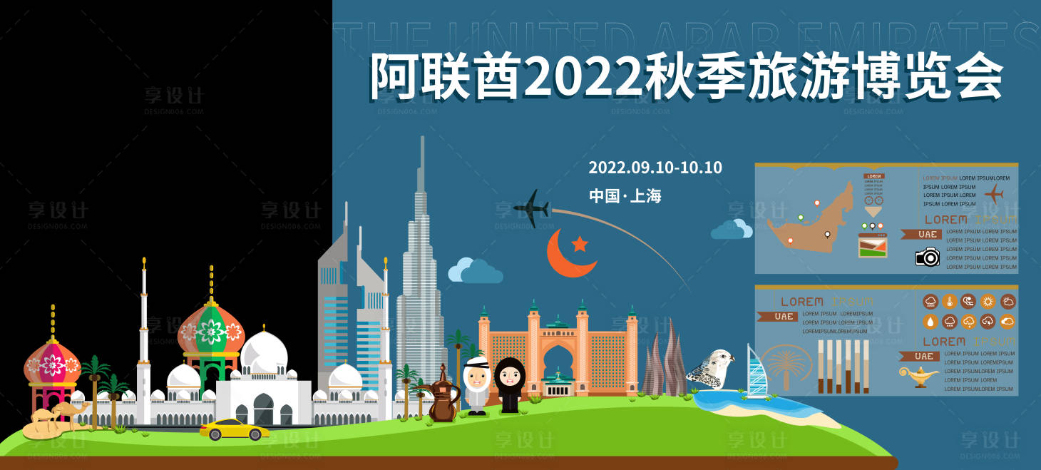 源文件下載【享設計】搜索編號：20600013008076554【阿聯酋旅游博覽會展板】