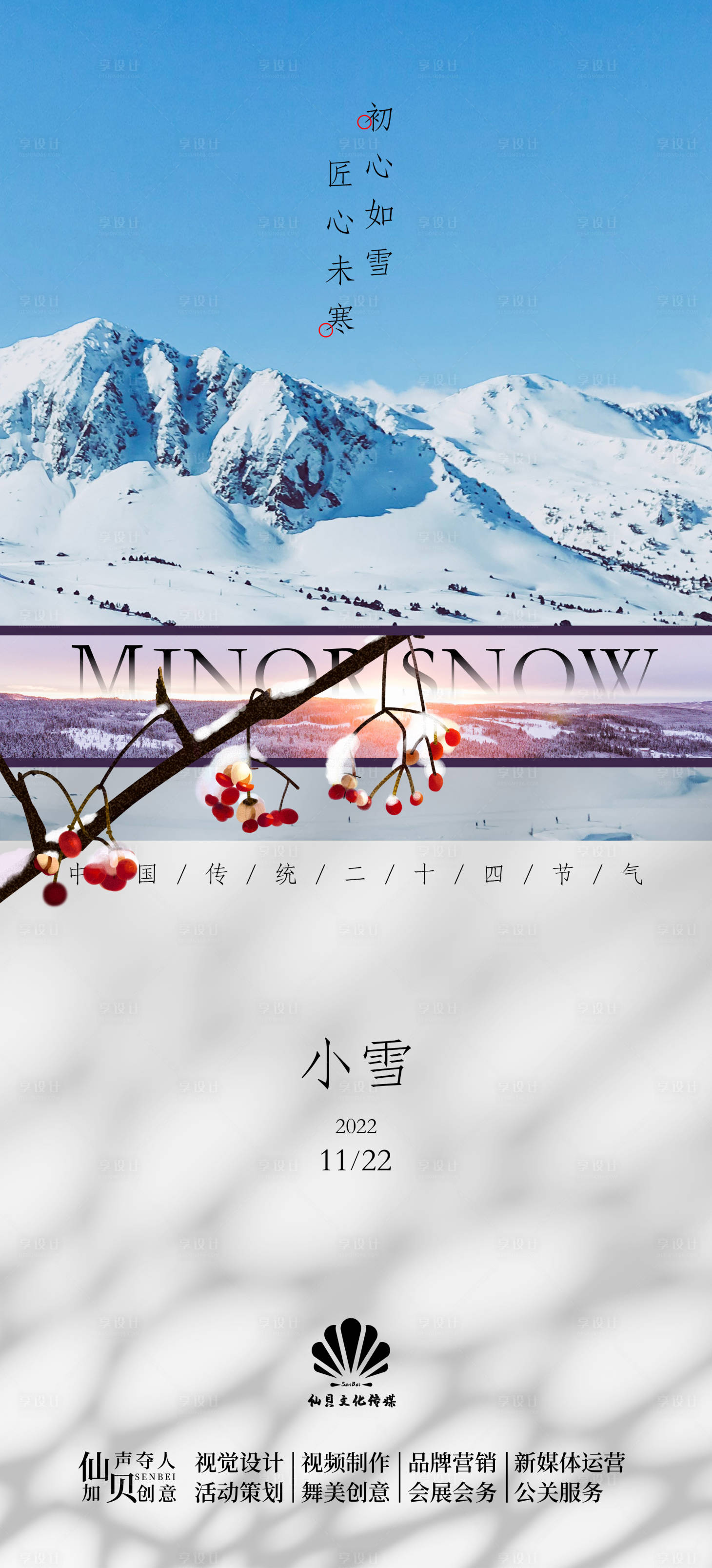 源文件下載【享設計】搜索編號：81740012907448950【小雪景色簡約海報】