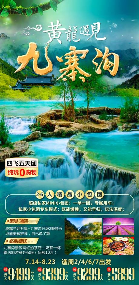 源文件下載【九寨溝旅游海報】編號：88140012802657591