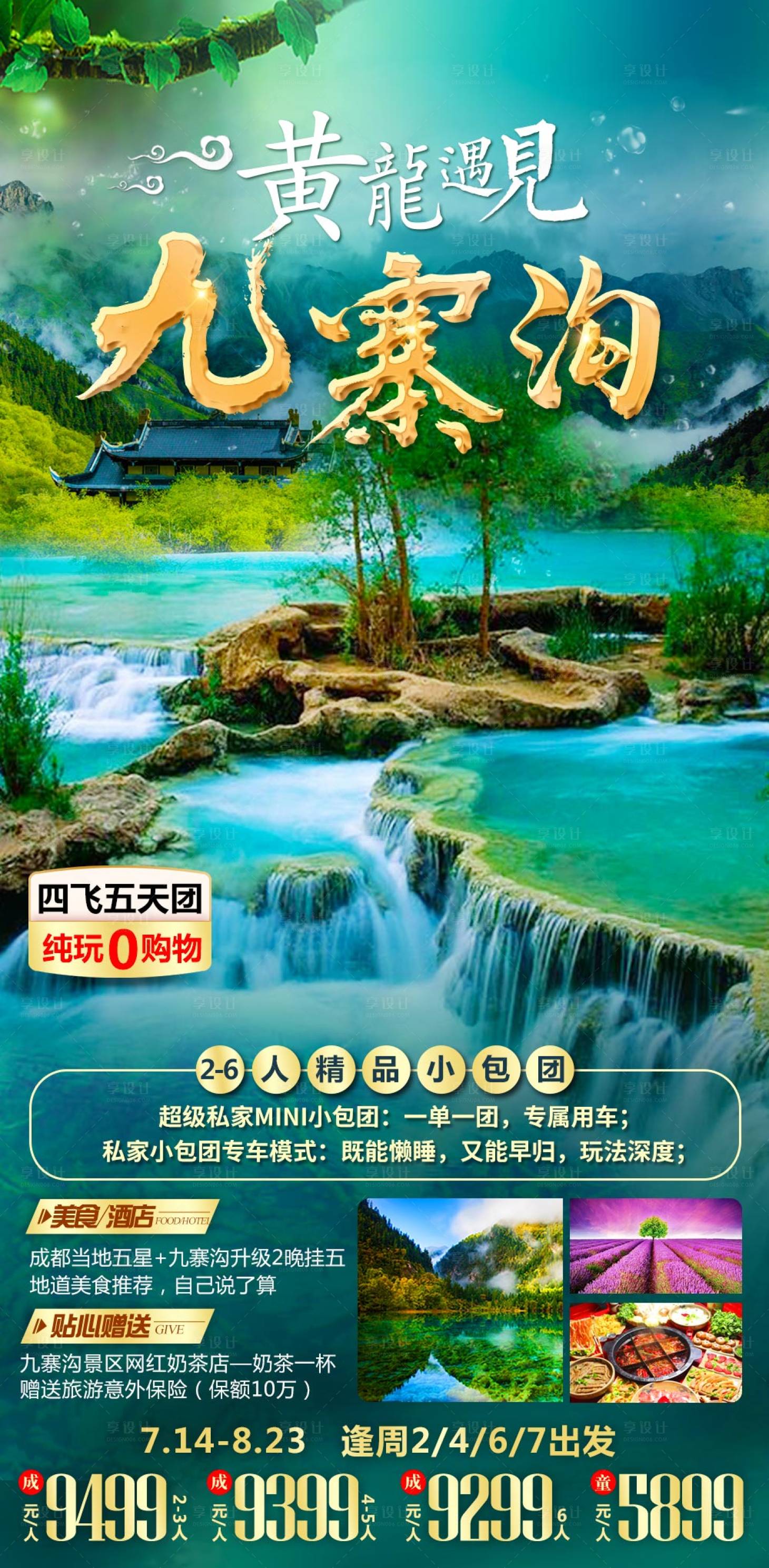 源文件下载【享设计】搜索编号：88140012802657591【九寨沟旅游海报】